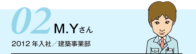 M.Yさん 2012年入社/建築事業部